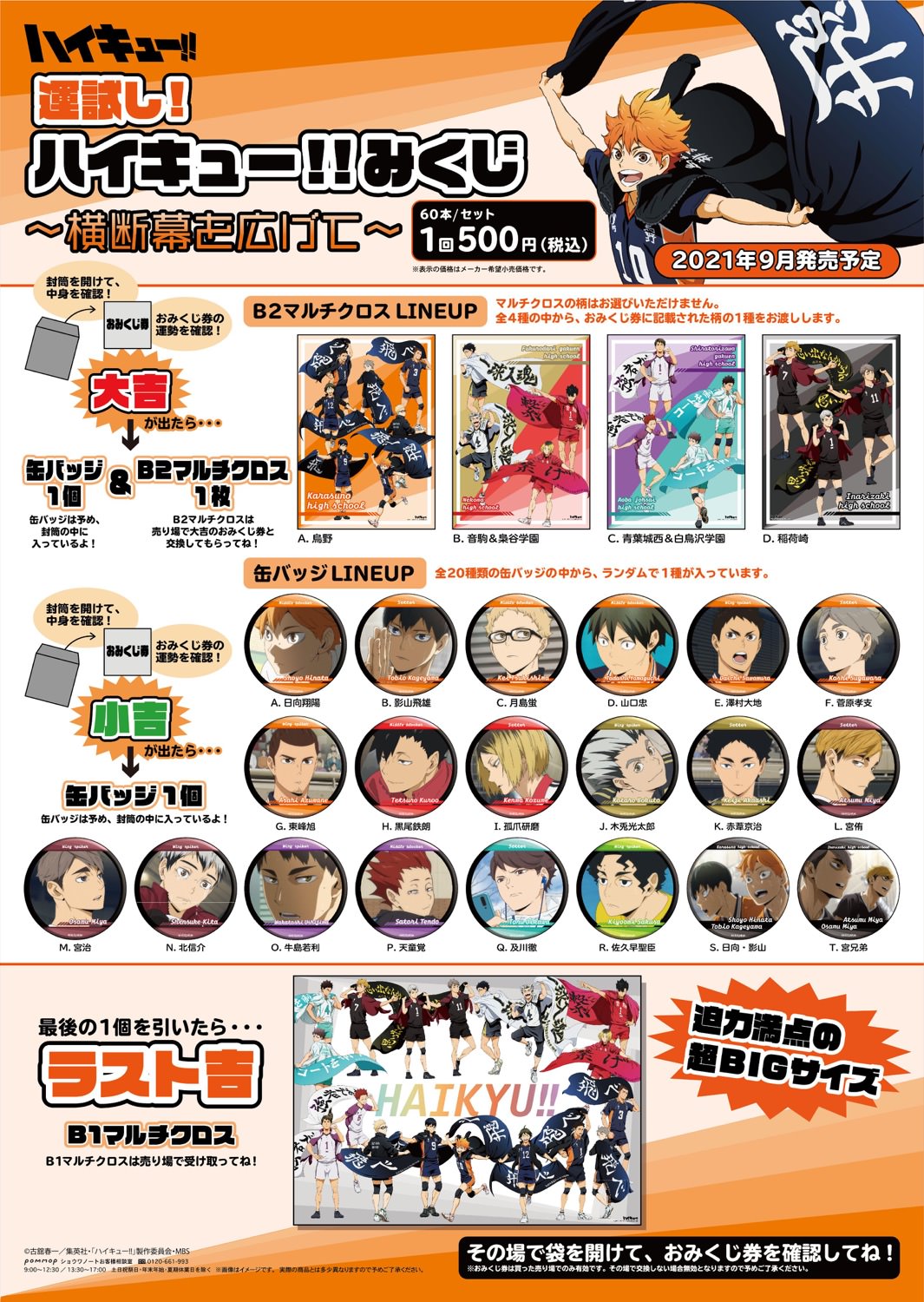 ハイキュー!! 運試し! みくじ 9月18日より横断幕を広げた6校のグッズ発売!