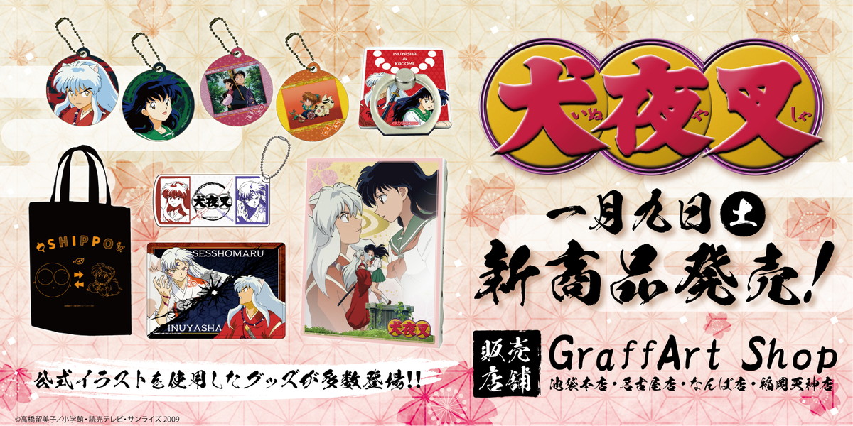 犬夜叉 × グラフアートショップ 1月9日より公式イラストの新商品発売!!