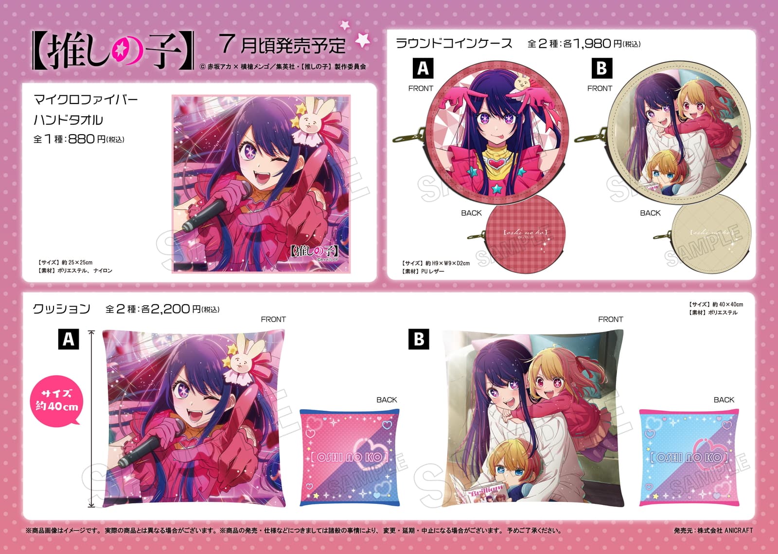 推しの子】アイ・ルビー・アクアの公式ビジュアル使用グッズ 7月発売!