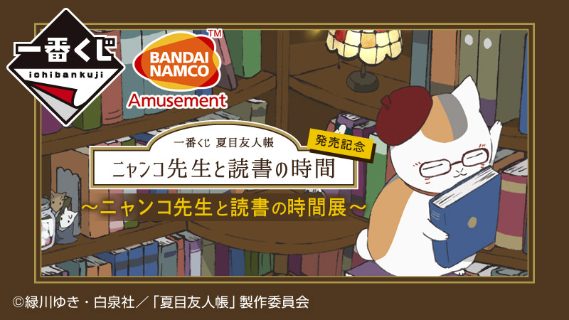 夏目友人帳 ニャンコ先生と読書の時間展 in 池袋 12月24日より開催!
