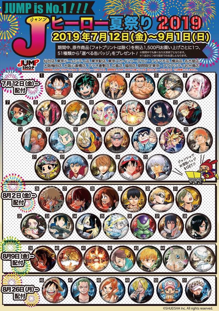 Jヒーロー夏祭り2019 in ジャンプショップ12店舗 7.12-9.1 缶バッジ開催!!