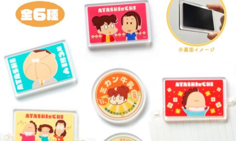 あたしンち × ファミマ 2月5日よりレトロ感が堪らないマグネット登場!