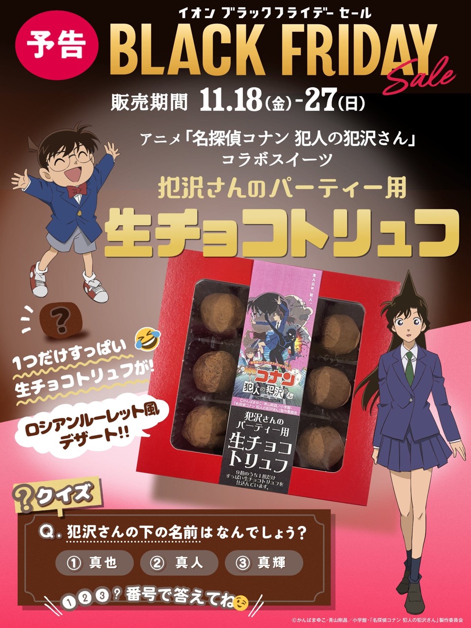 名探偵コナン 犯人の犯沢さん × イオン 11月18日よりコラボスイーツ発売!