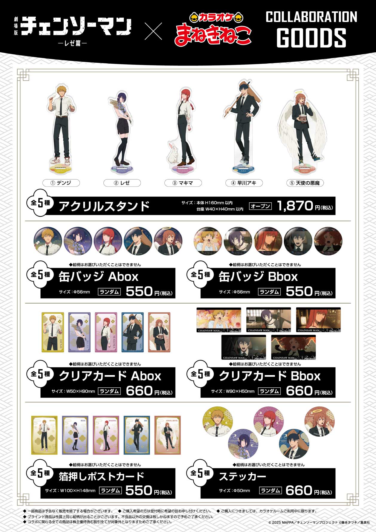 チェンソーマン レゼ篇 × カラオケまねきねこ全国 9月17日よりコラボ!