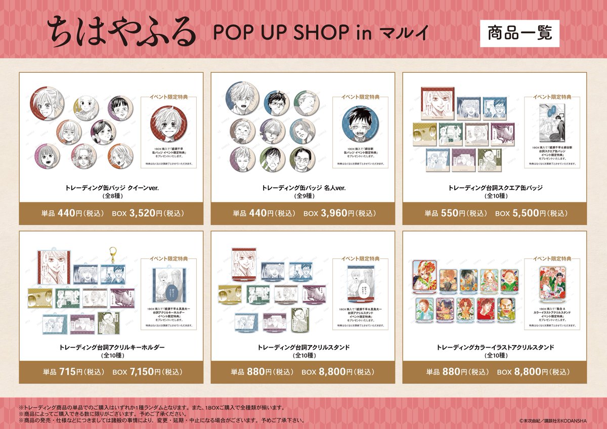 ちはやふる 原作グッズストア in 新宿/横浜 2023年5月26日より順次開催!