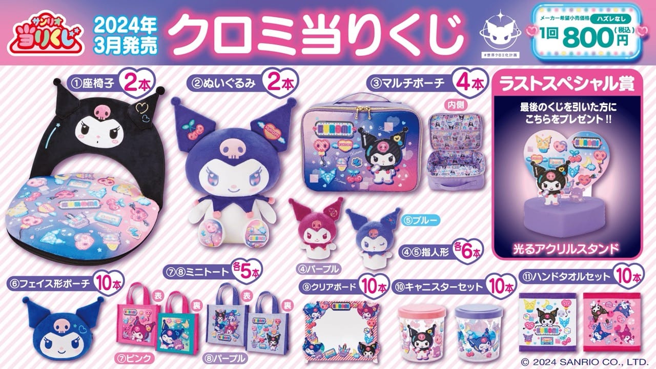 クロミ ネオンカラー当りくじ 全国のコンビニなどにて3月2日より発売!