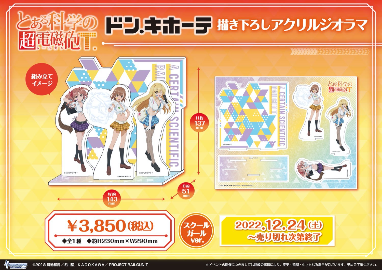 とある科学の超電磁砲 × ドンキ 12月24日より描き下ろしグッズ新登場!