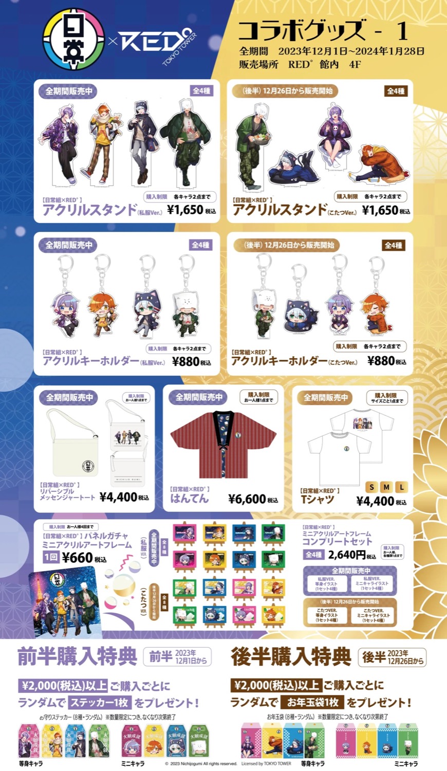 日常組 × 東京タワー 12月1日より白昼夢なぞときなどのコラボ開催!