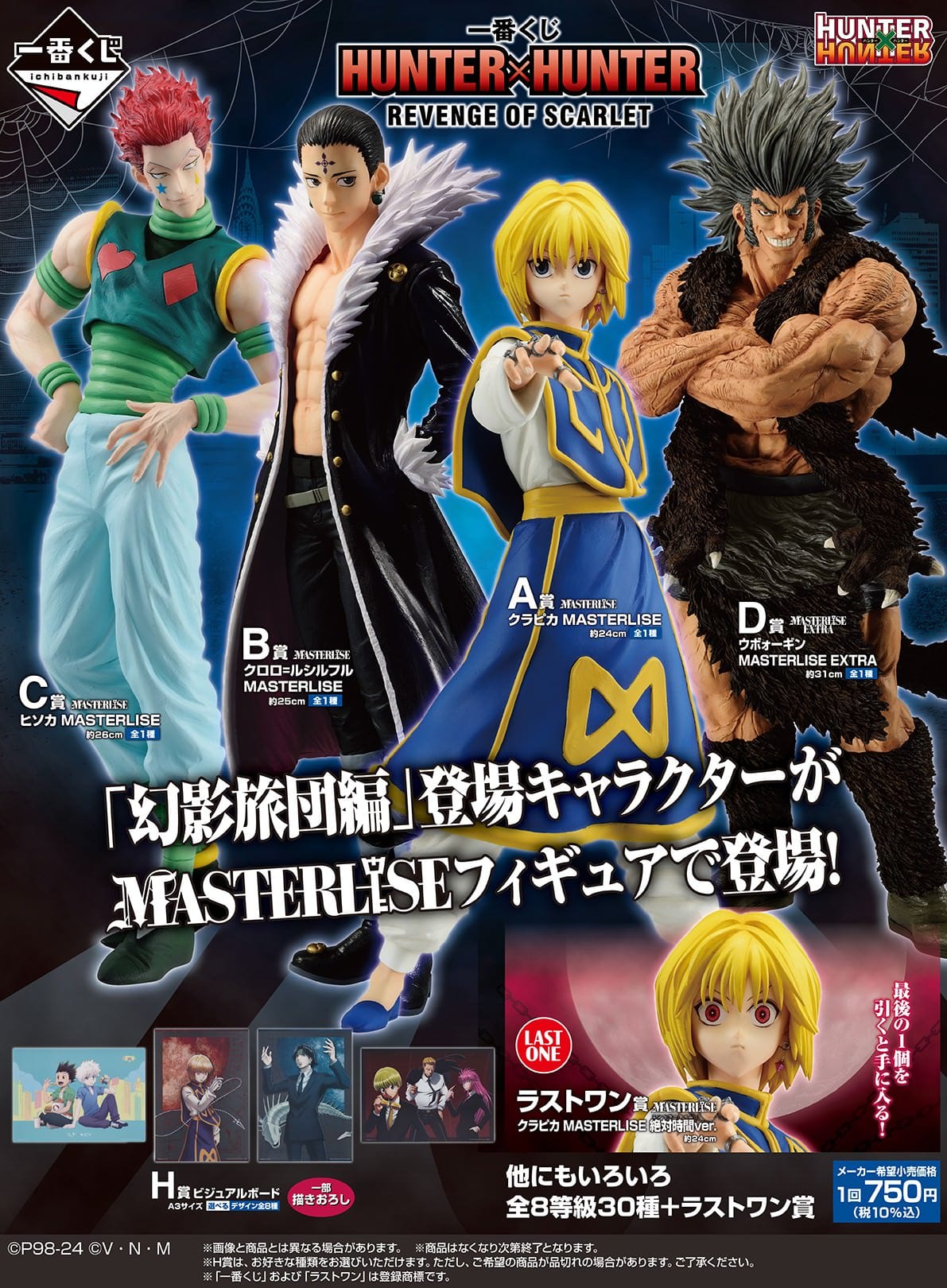 ハンターハンター × 一番くじ 6月15日より幻影旅団団員のグッズが登場!