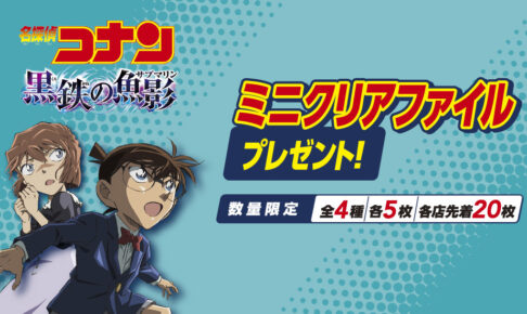 名探偵コナン × セブンイレブン全国 3月30日より黒鉄の魚影景品登場!