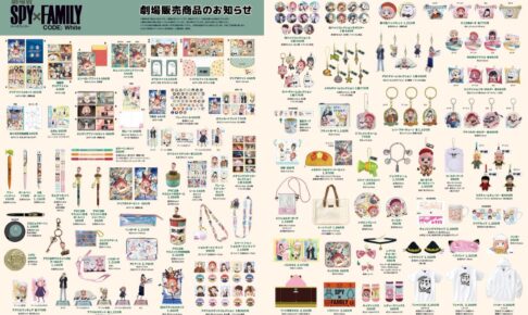 映画 スパイファミリー 12月22日より限定デザインの劇場グッズ発売!