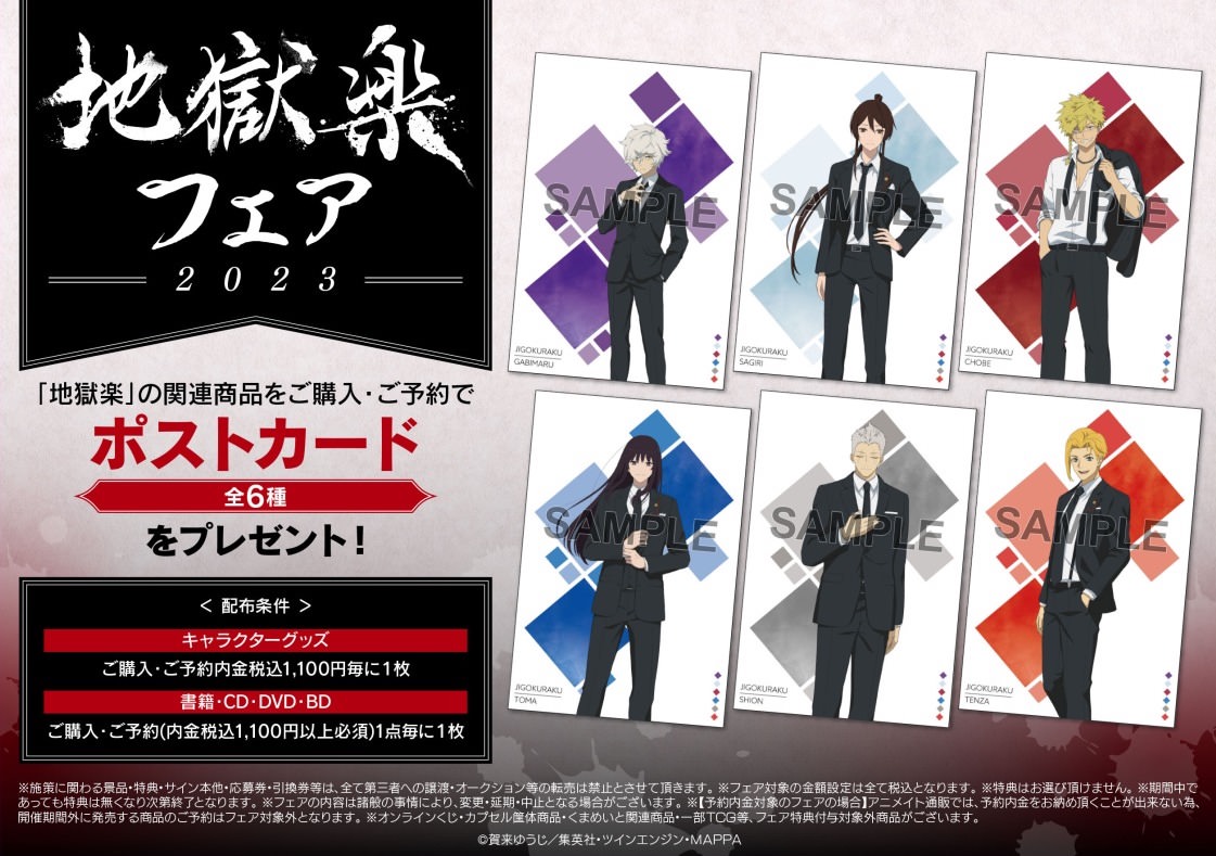 地獄楽 スーツ姿の画眉丸ら6名の描き下ろしフェア 6月10日より開催!