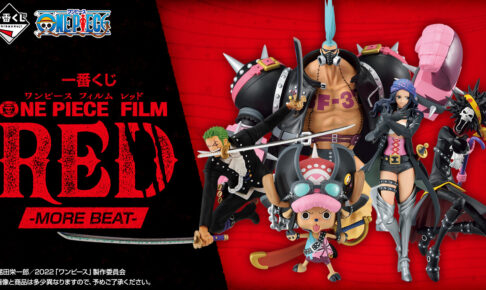 ワンピース FILM RED 一番くじ -MORE BEAT- 10月29日より発売!