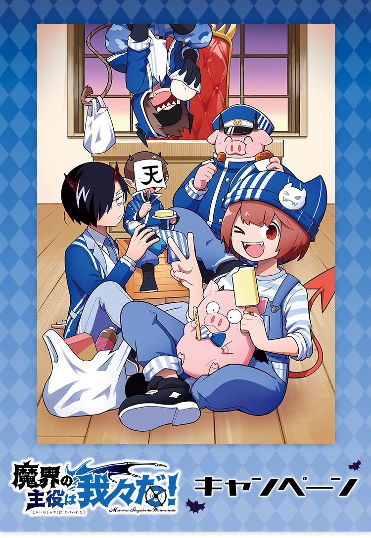魔界の主役は我々だ! × ローソン 12月12日よりコラボキャンペーン開催!