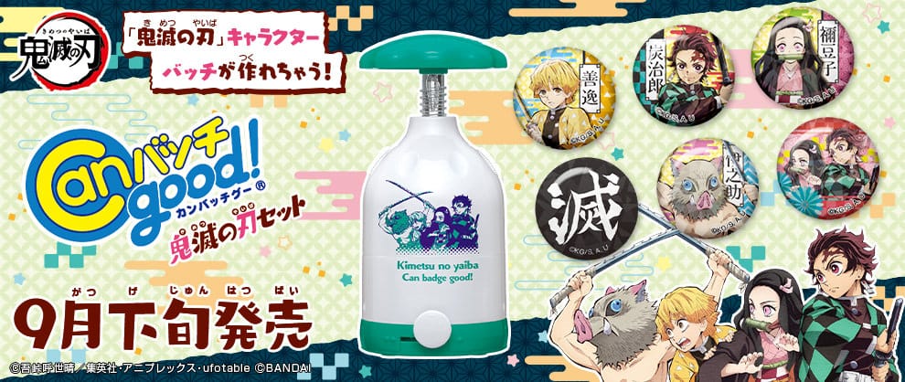 鬼滅の刃の缶バッジが作れる「Canバッチgood!」2020年9月下旬発売!!