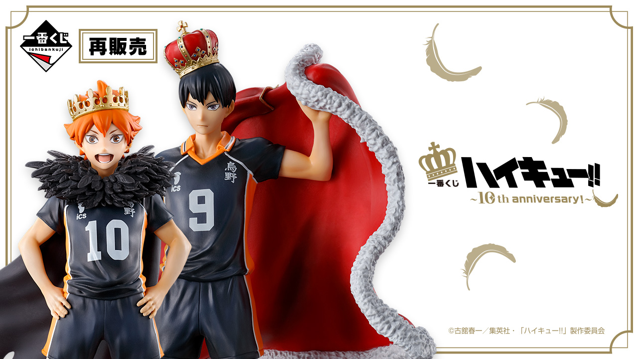 ハイキュー!! × 一番くじ 10周年記念グッズ好評につき6月14日より再登場!