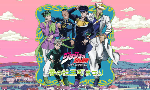 ジョジョの奇妙な冒険 春の杜王町まつり in 仙台 4月22日より開催ッ!