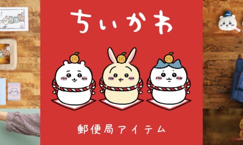 ちいかわ × 郵便局 11月1日より“うさぎ年”にちなんだコラボグッズ登場!