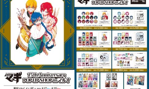 大高忍「マギ」15周年記念ポップアップストア in 新宿 8月17日より開催!
