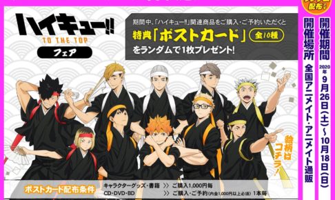 ハイキュー!! TO THE TOP × アニメイト全国&WEB 9.26-10.18 フェア開催!