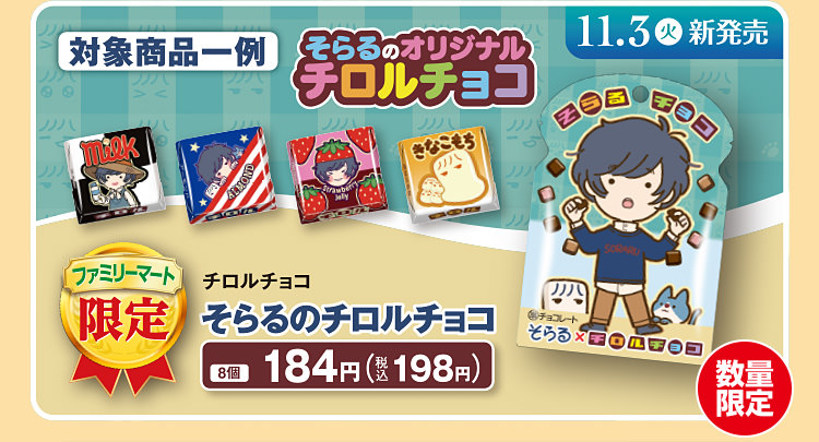 そらる × ファミリーマート 11月3日よりファミマ限定 缶バッジ登場!!