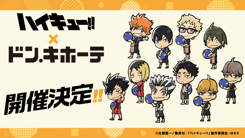 ハイキュー!! × ドンキホーテ全国 8月26日より”ふりむキメ!”グッズ発売!