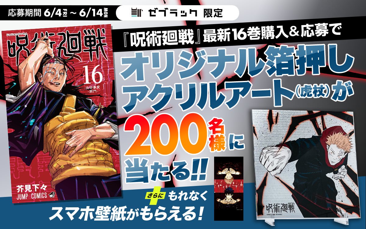 芥見下々「呪術廻戦」第16巻(渋谷事変 -閉門-) 2021年6月4日発売!