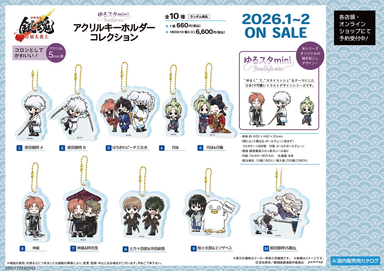 新劇場版「銀魂」銀さん達の ゆるスタmini 新作グッズ 1月発売・予約開始