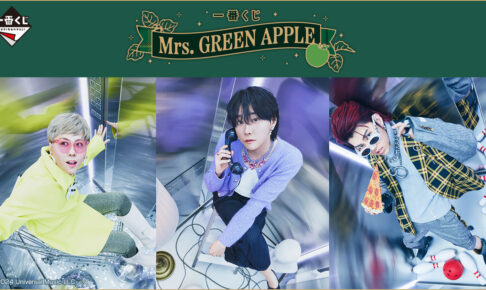 Mrs. GREEN APPLE × 一番くじ 12月28日より全国ローソンに登場!