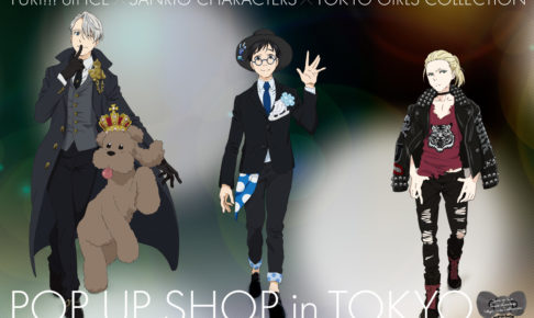アニメ「ユーリ on ICE」x 東京ガールズコレクション 12/15-12/30 開催！