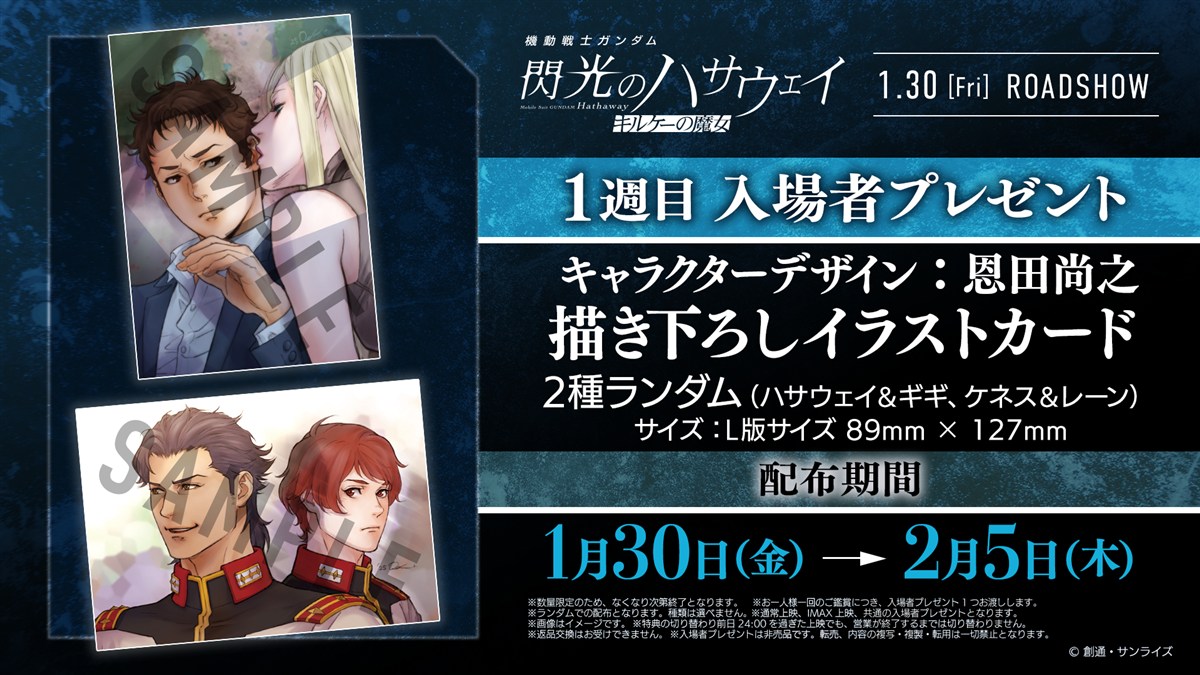 ガンダム 閃光のハサウェイ 1週目特典イラストカード 1月30日より配布!