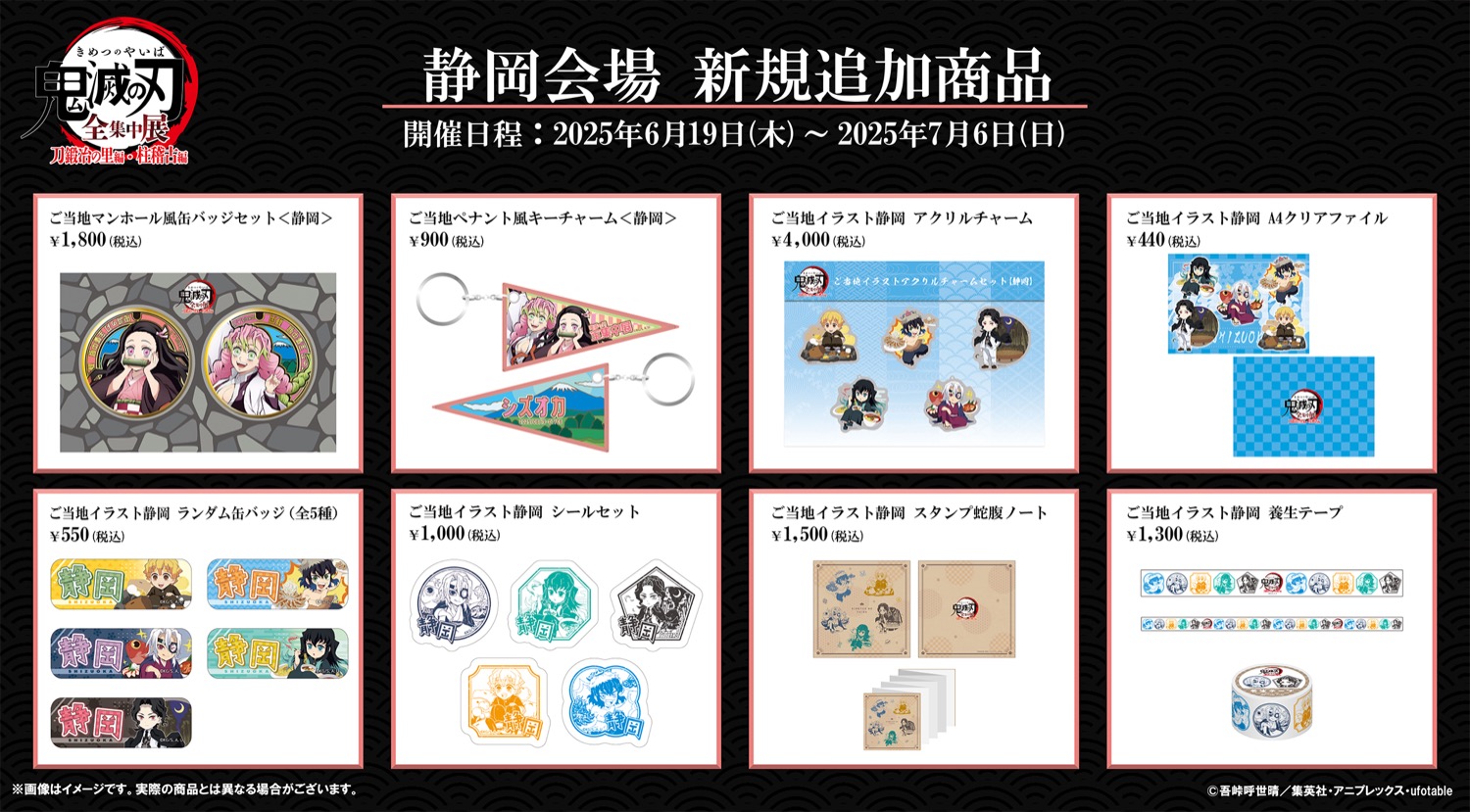 鬼滅の刃 全集中展 刀鍛冶の里編・柱稽古編 in 静岡 6月19日より開催!