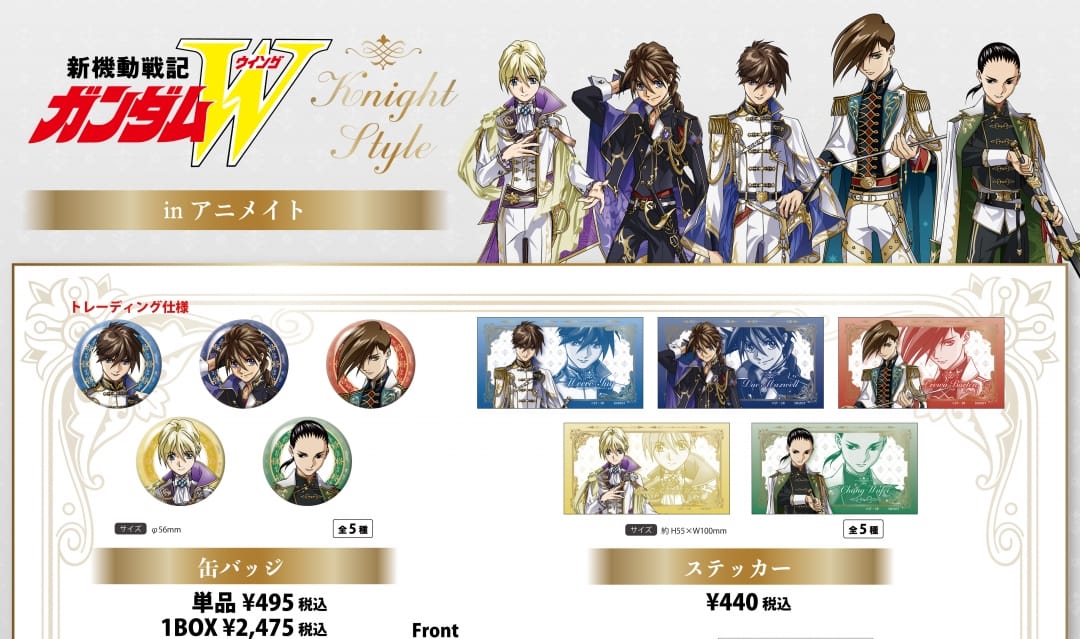 ガンダムW Knight Style フェア in アニメイト10店舗 8月8日より開催!