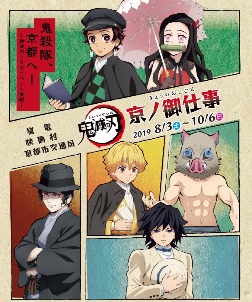 鬼滅の刃 in 京都 8.3-10.6 「京ノ御仕事 」鬼滅スペシャルコラボ開催!!
