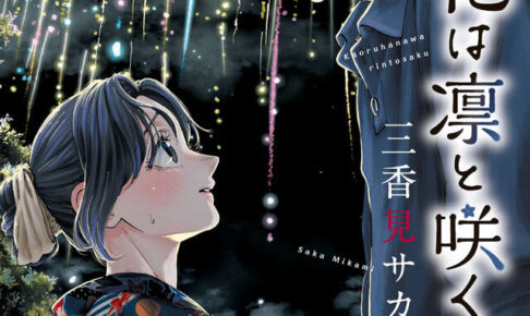 薫る花は凛と咲く の一覧 – コラボカフェ