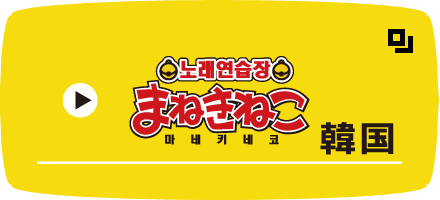 えぶりでいホスト × まねきねこ 」 コラボ開催！｜カラオケ まねきねこ