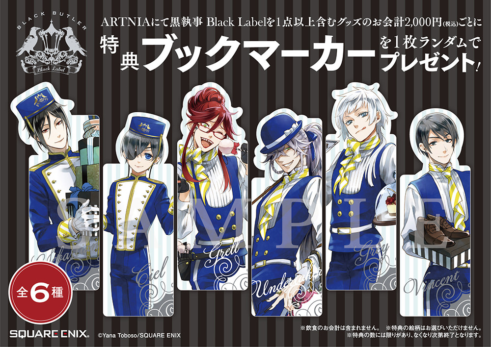 黒執事 Black Label 』× アルトニア新宿 コラボカフェ開催！(4/26~7/1