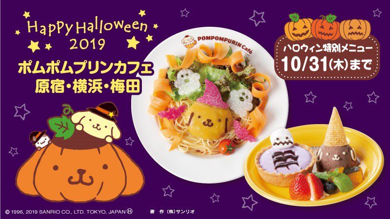 ポムポムプリンカフェ」ハロウィンメニュー登場！(10/1~10/31)ポムポム