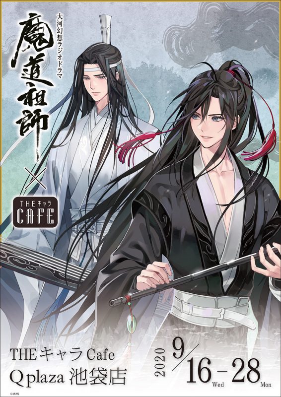 ラジドラ魔道祖師(MiMi)』×THEキャラCAFÉ コラボカフェ開催！(9/16〜9