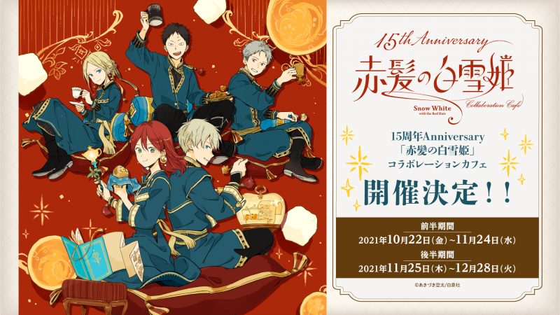 10月22日(金)オープン！「15th Anniversary 赤髪の白雪姫
