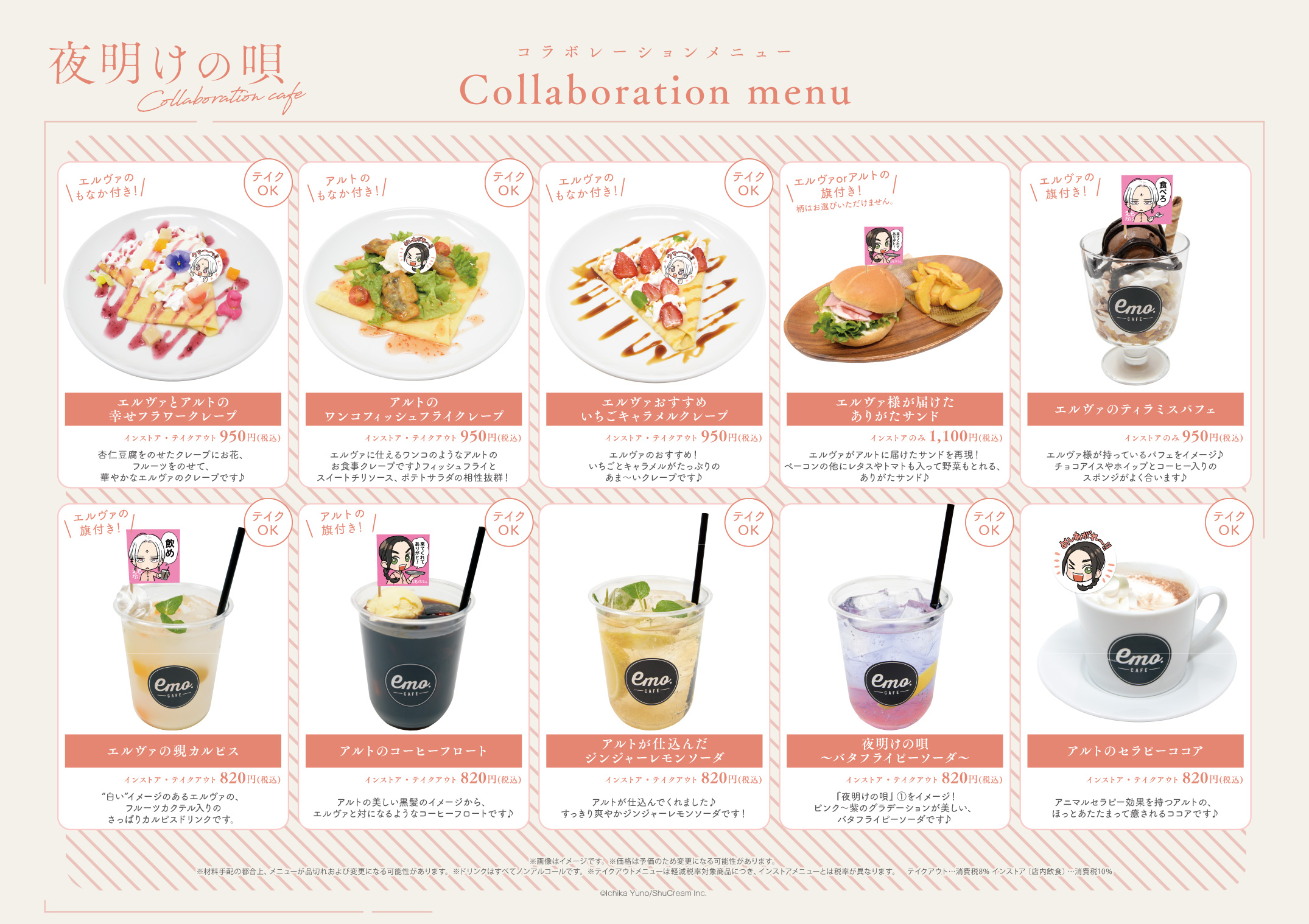 夜明けの唄」コラボカフェ開催！（2/1〜 3/13）emo cafe（原宿