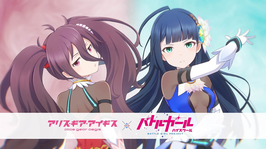 アリス・ギア・アイギス × バトルガール ハイスクール コラボ2022