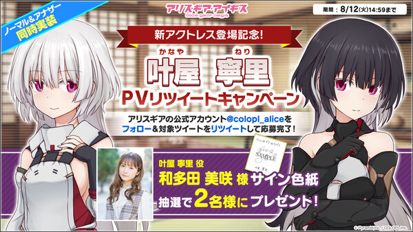 アリス・ギア・アイギス』新アクトレス『叶屋 寧里（CV：和多田 美咲