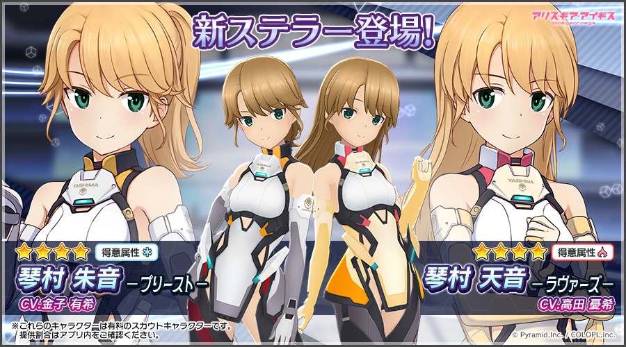 新ステラーキャラクター「琴村 朱音【プリースト】（CV：金子 有希