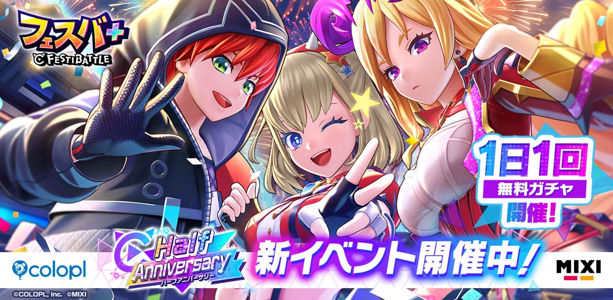 フェスバ+』ハーフアニバーサリー月間イベント「祝祭のリベリオン