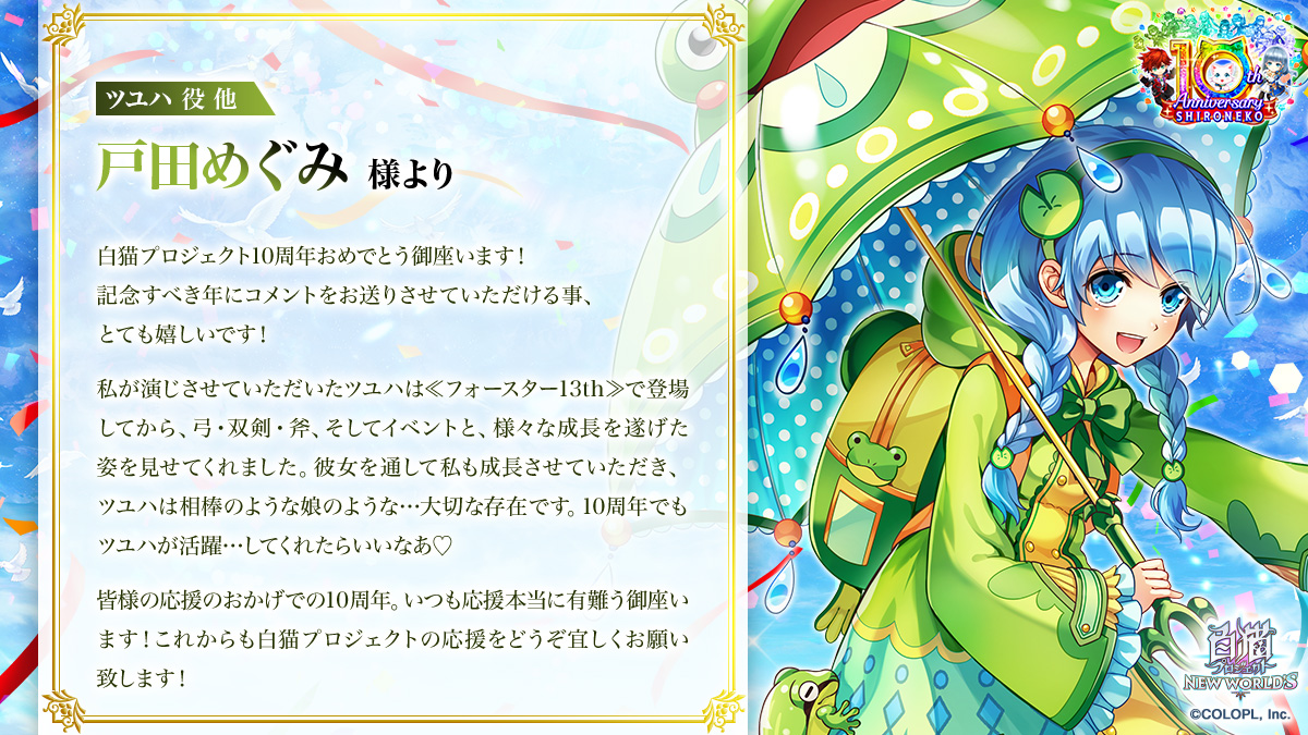 白猫プロジェクト』10周年お祝いメッセージ｜白猫プロジェクト NEW