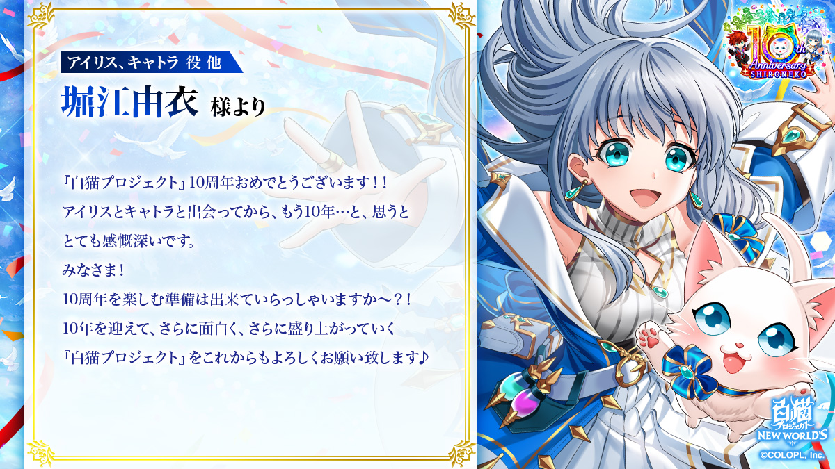 白猫プロジェクト』10周年お祝いメッセージ｜白猫プロジェクト NEW