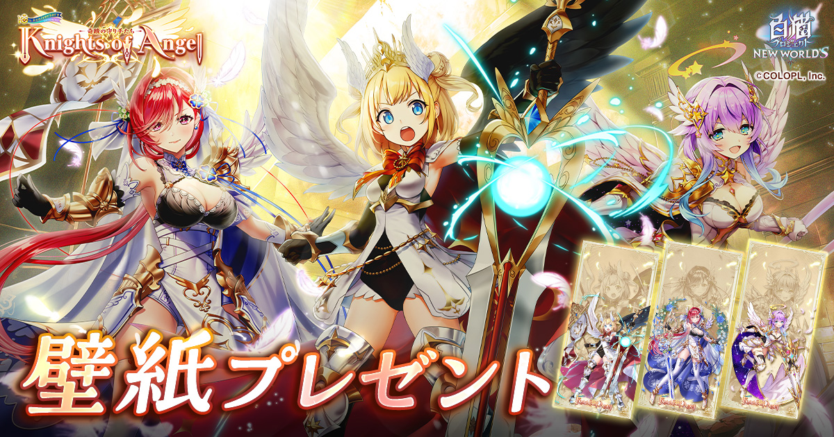 Knights of Angel -奇蹟の守り手たち-』壁紙プレゼント｜白猫