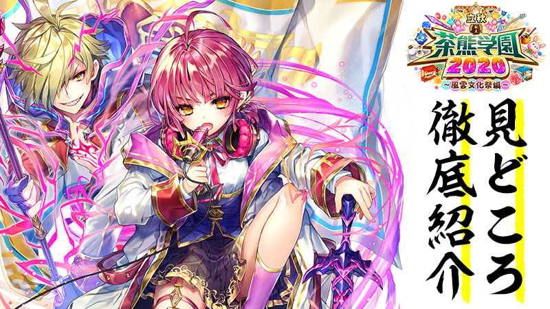 立秋 私立茶熊学園2020〜風雲文化祭編〜」開校！今回のイベントの