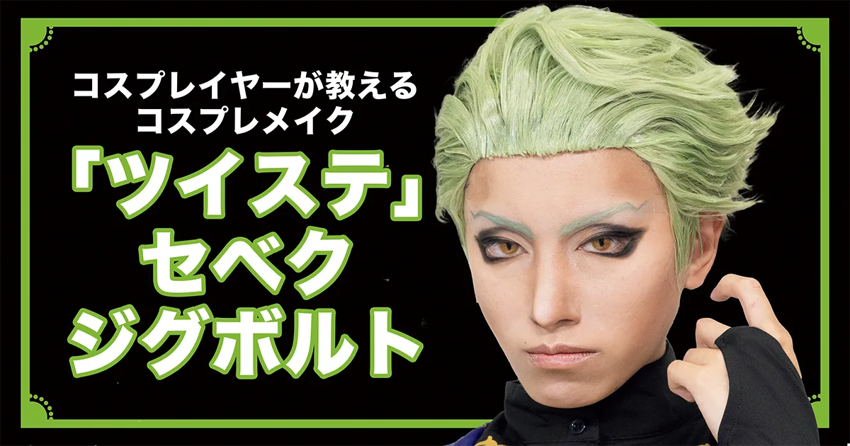ツイステ】セベク・ジグボルト風コスプレメイクを解説！ シャドウで